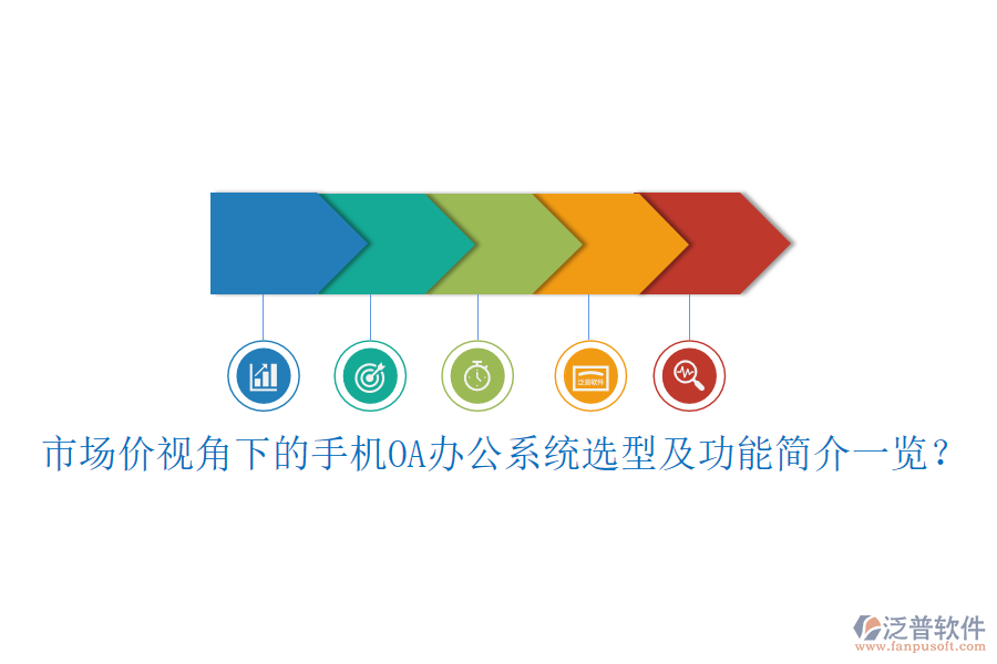 市場價視角下的手機OA<a href=http://www.newsbd7.com/oa/ target=_blank class=infotextkey>辦公系統(tǒng)</a>選型及功能簡介一覽？