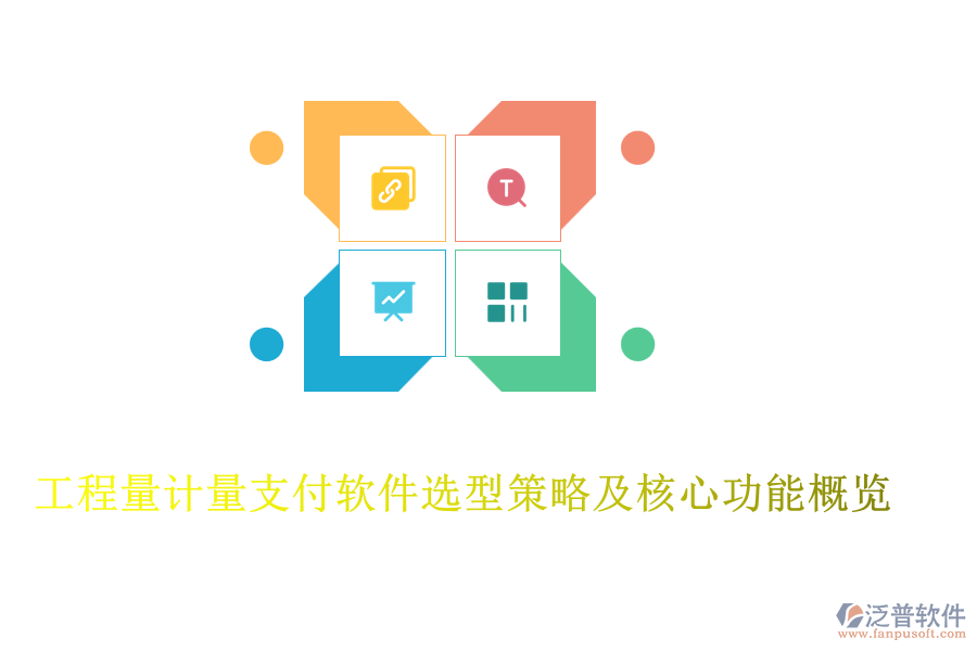 工程量計(jì)量支付軟件選型策略及核心功能概覽