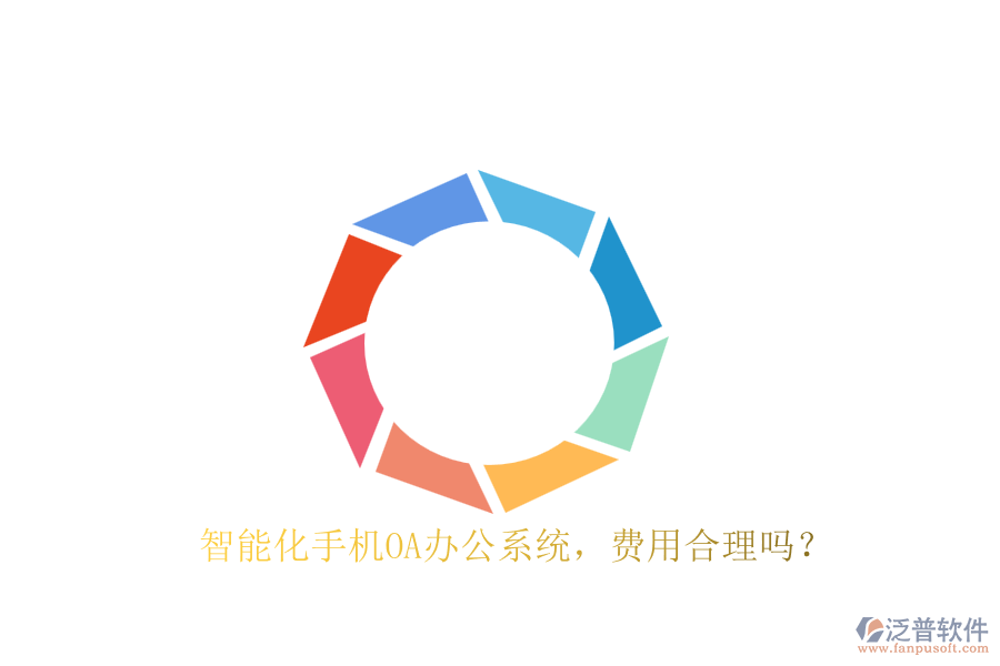 智能化手機OA辦公系統(tǒng)，費用合理嗎？