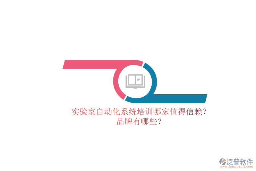 實驗室自動化系統(tǒng)培訓哪家值得信賴？品牌有哪些？
