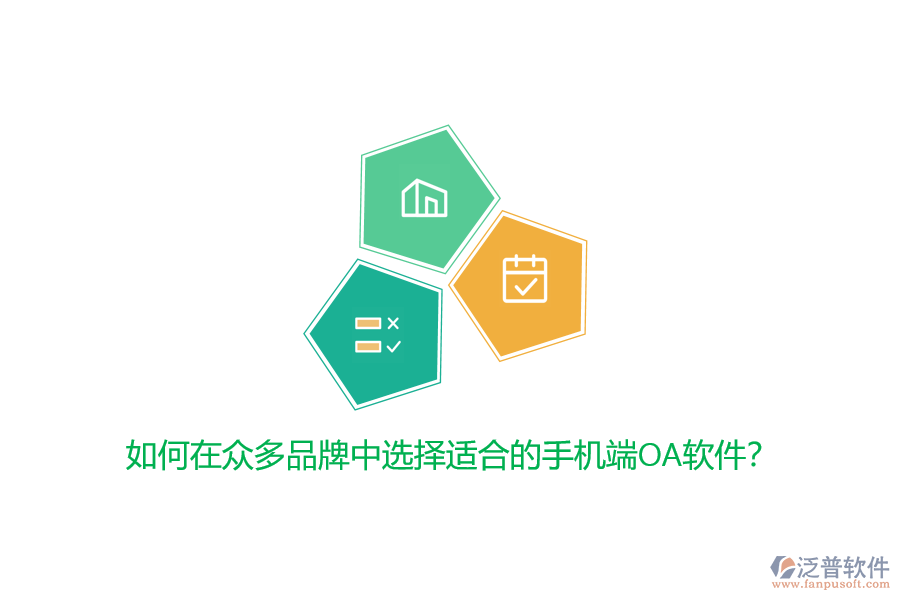 如何在眾多品牌中選擇適合的手機(jī)端OA軟件？