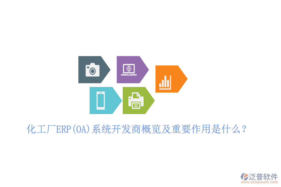 化工廠ERP(OA)系統(tǒng)開發(fā)商概覽及重要作用是什么？