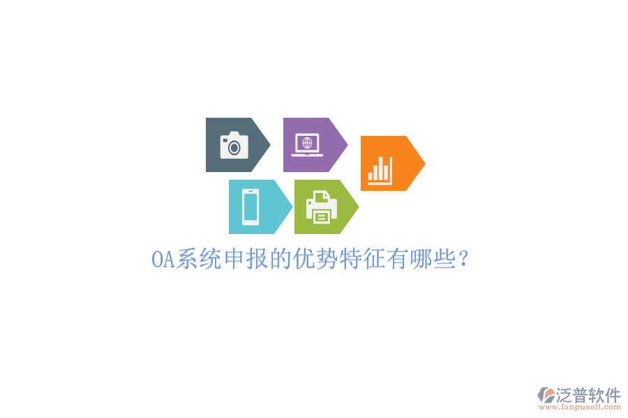  OA系統(tǒng)申報(bào)的優(yōu)勢(shì)特征有哪些？