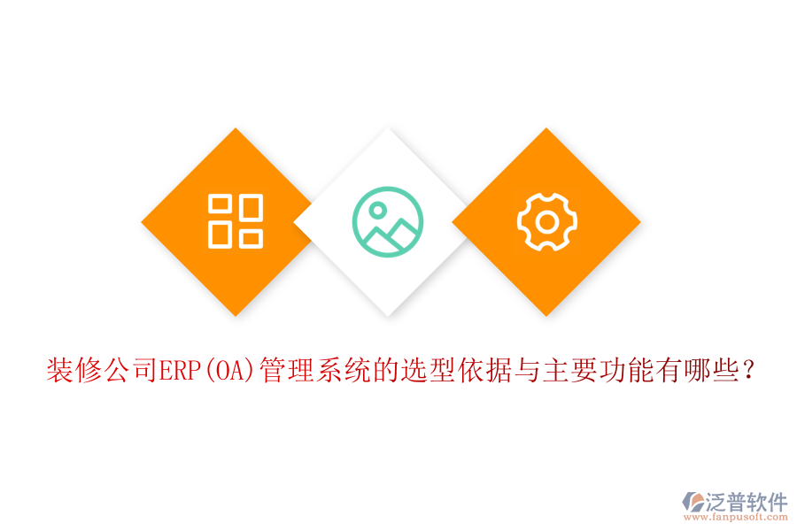 裝修公司ERP(OA)管理系統(tǒng)的選型依據(jù)與主要功能有哪些？