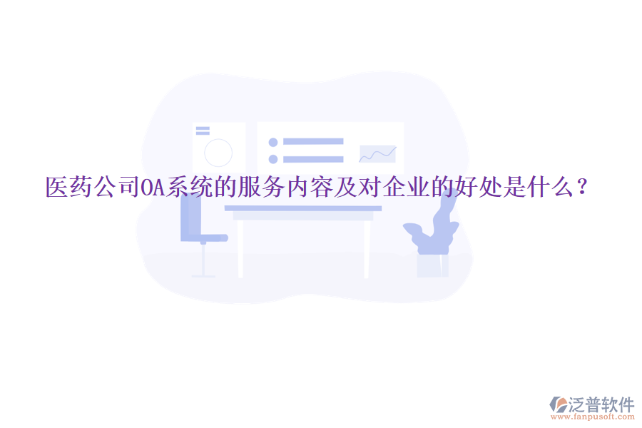  醫(yī)藥公司OA系統(tǒng)的服務(wù)內(nèi)容及對企業(yè)的好處是什么？