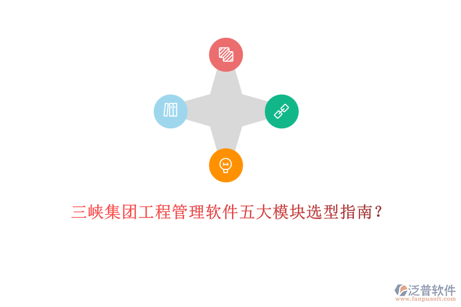 三峽集團(tuán)工程管理軟件五大模塊選型指南？	