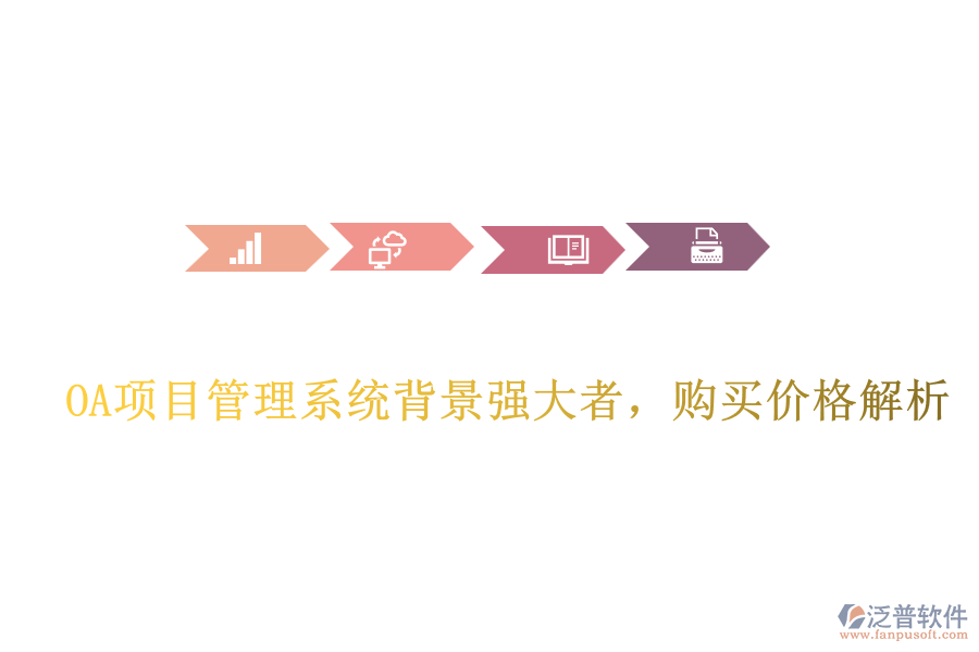  OA項目管理系統(tǒng)背景強大者，購買價格解析