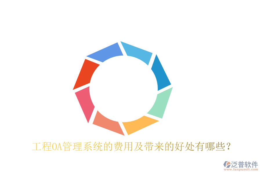  工程OA管理系統(tǒng)的費用及帶來的好處有哪些？
