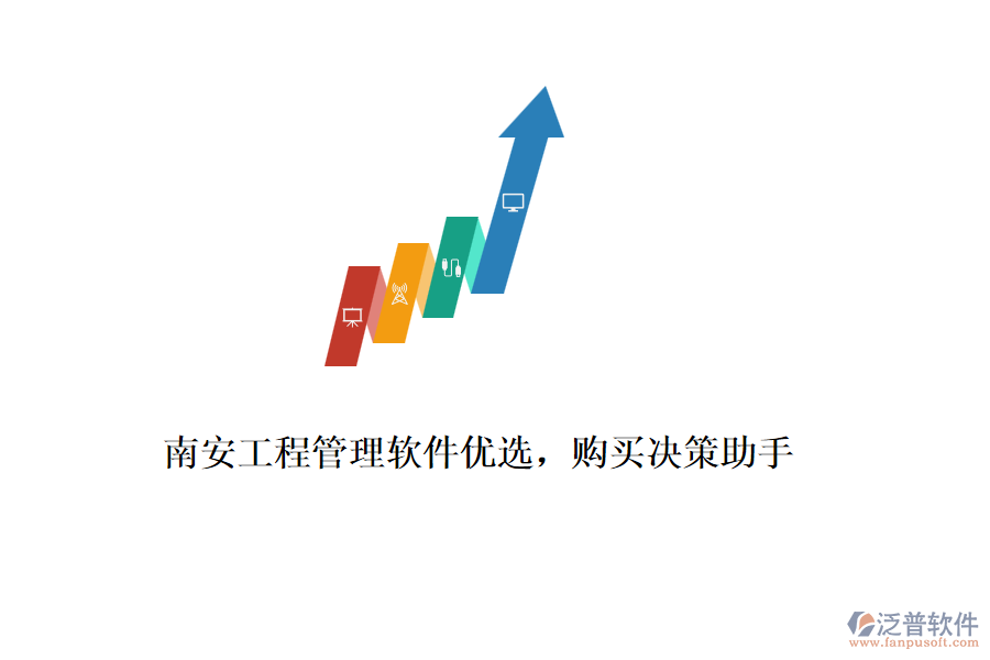 南安工程管理軟件優(yōu)選，購(gòu)買(mǎi)決策助手