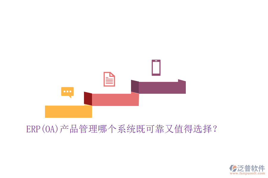 ERP(OA)產(chǎn)品管理哪個(gè)系統(tǒng)既可靠又值得選擇？