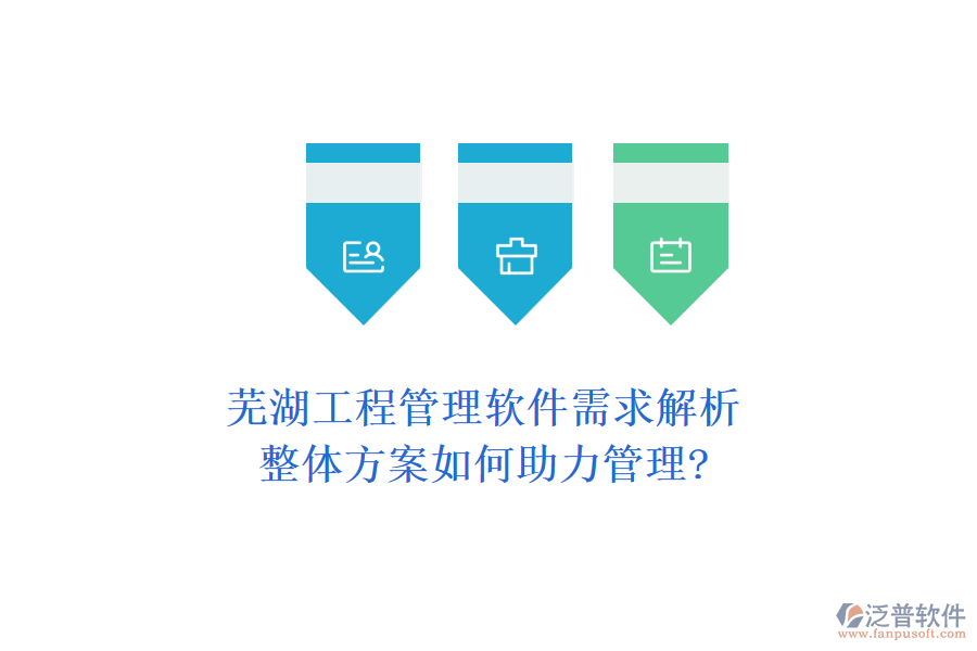 蕪湖工程管理軟件需求解析，整體方案如何助力管理?
