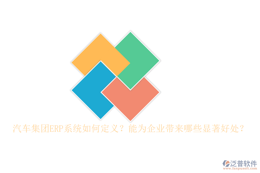 汽車集團ERP系統(tǒng)如何定義？能為企業(yè)帶來哪些顯著好處？