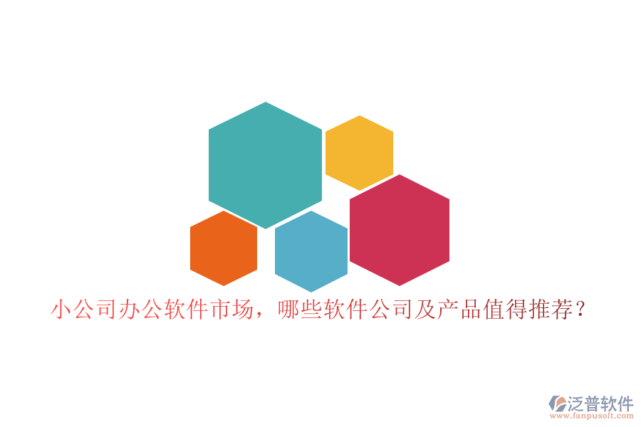 小公司辦公軟件市場，哪些軟件公司及產(chǎn)品值得推薦？