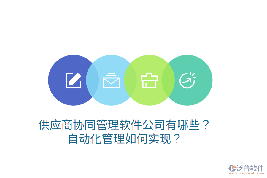  供應(yīng)商協(xié)同管理軟件公司有哪些？自動化管理如何實現(xiàn)？