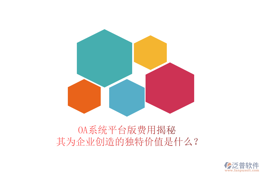 OA系統(tǒng)平臺版費用揭秘，其為企業(yè)創(chuàng)造的獨特價值是什么？