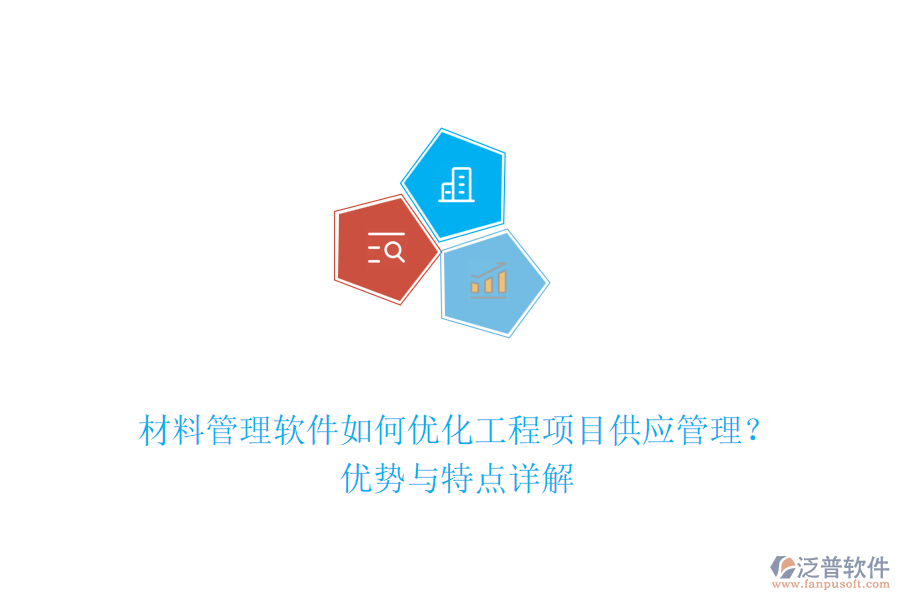材料管理軟件如何優(yōu)化工程項(xiàng)目供應(yīng)管理？?jī)?yōu)勢(shì)與特點(diǎn)詳解