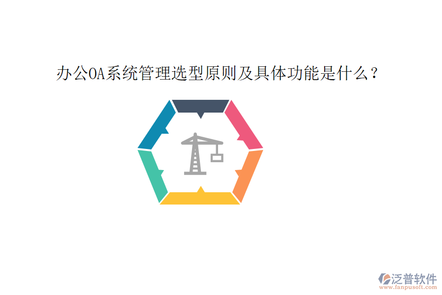  <a href=http://www.newsbd7.com/oa/ target=_blank class=infotextkey>辦公OA系統(tǒng)</a>管理選型原則及具體功能是什么？