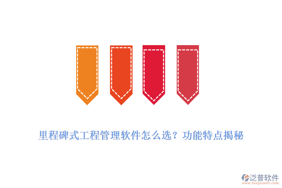 里程碑式工程管理軟件怎么選？功能特點揭秘
