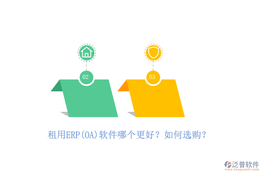 租用ERP(OA)軟件哪個(gè)更好？如何選購(gòu)？