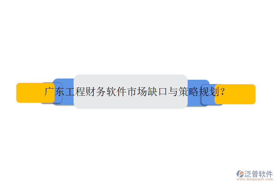 廣東工程財(cái)務(wù)軟件市場(chǎng)缺口與策略規(guī)劃？