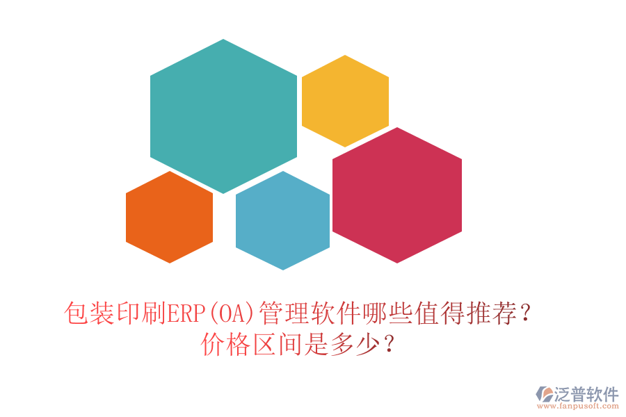 包裝印刷ERP(OA)管理軟件哪些值得推薦？?jī)r(jià)格區(qū)間是多少？