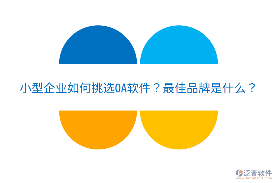  小型企業(yè)如何挑選OA軟件？最佳品牌是什么？