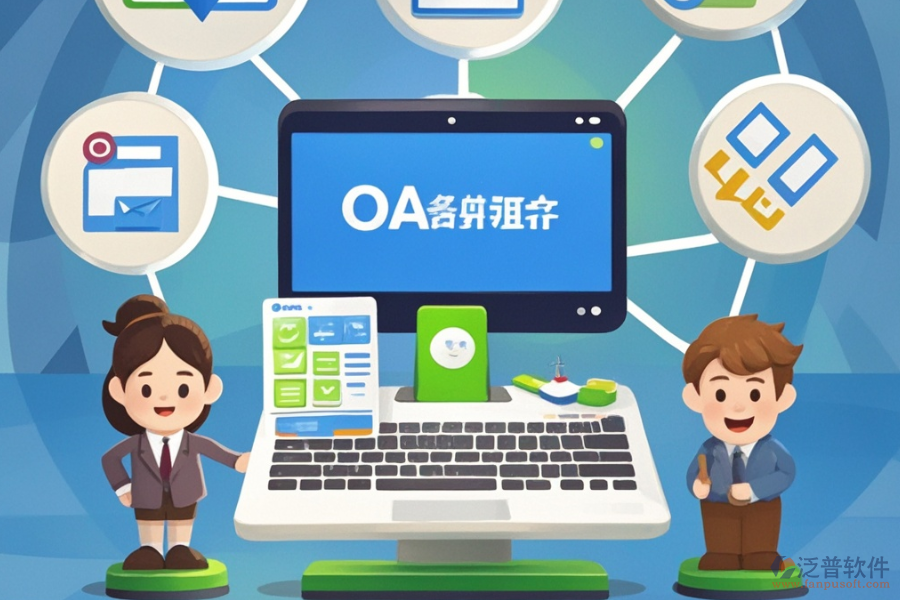 OA自動(dòng)辦公系統(tǒng)軟件的優(yōu)點(diǎn)與產(chǎn)品特性有哪些？
