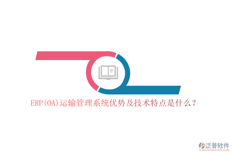 ERP(OA)運輸管理系統(tǒng)優(yōu)勢及技術(shù)特點是什么？