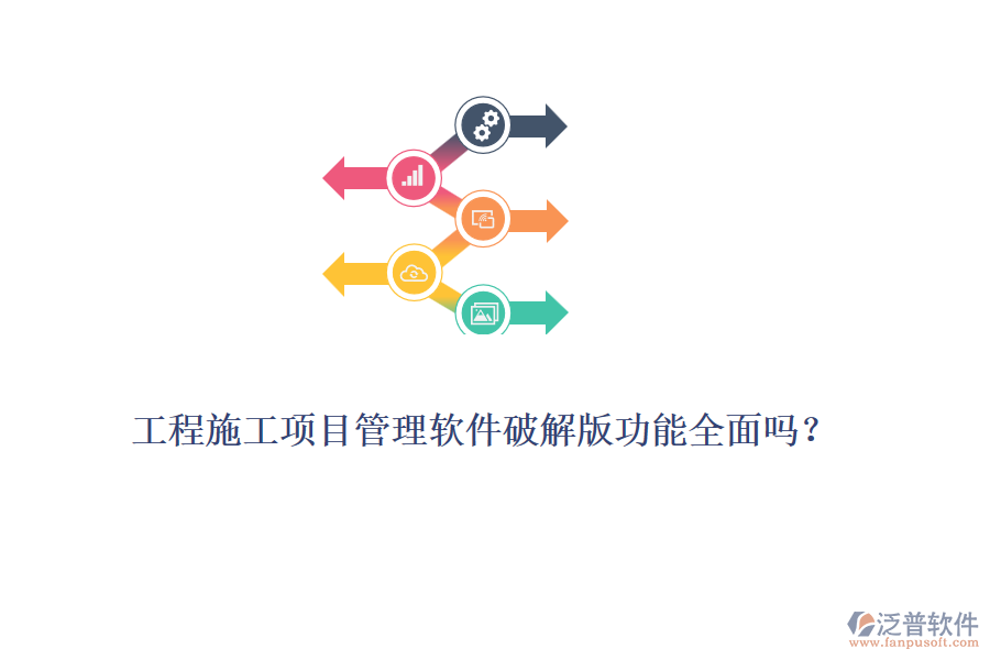 工程施工項(xiàng)目管理軟件破解版功能全面嗎？