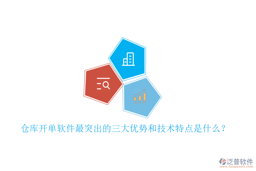 倉庫開單軟件最突出的三大優(yōu)勢和技術特點是什么？