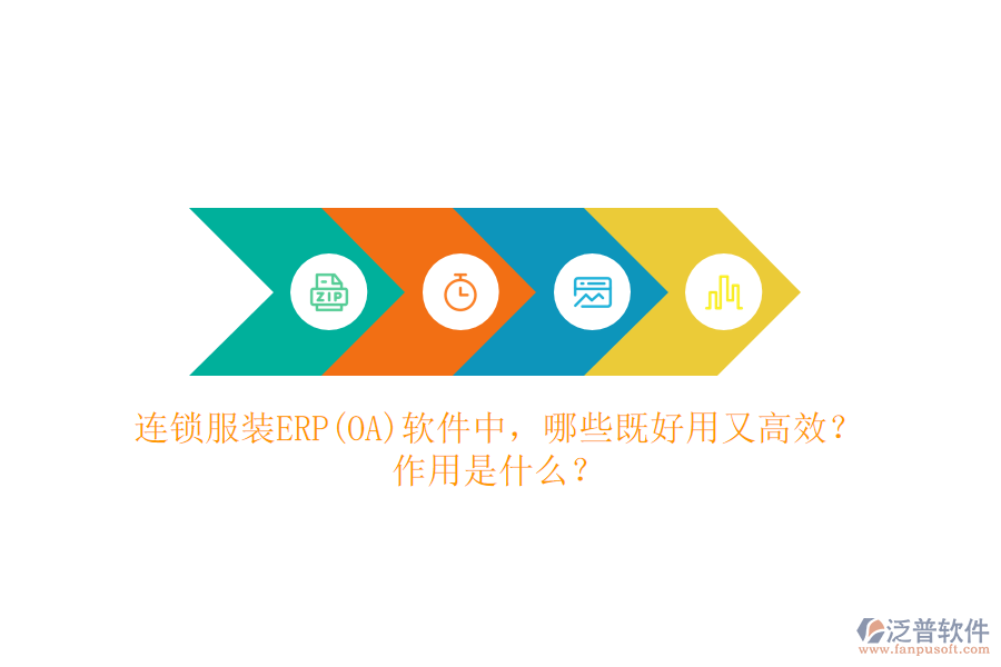 連鎖服裝ERP(OA）軟件中，哪些既好用又高效？作用是什么？