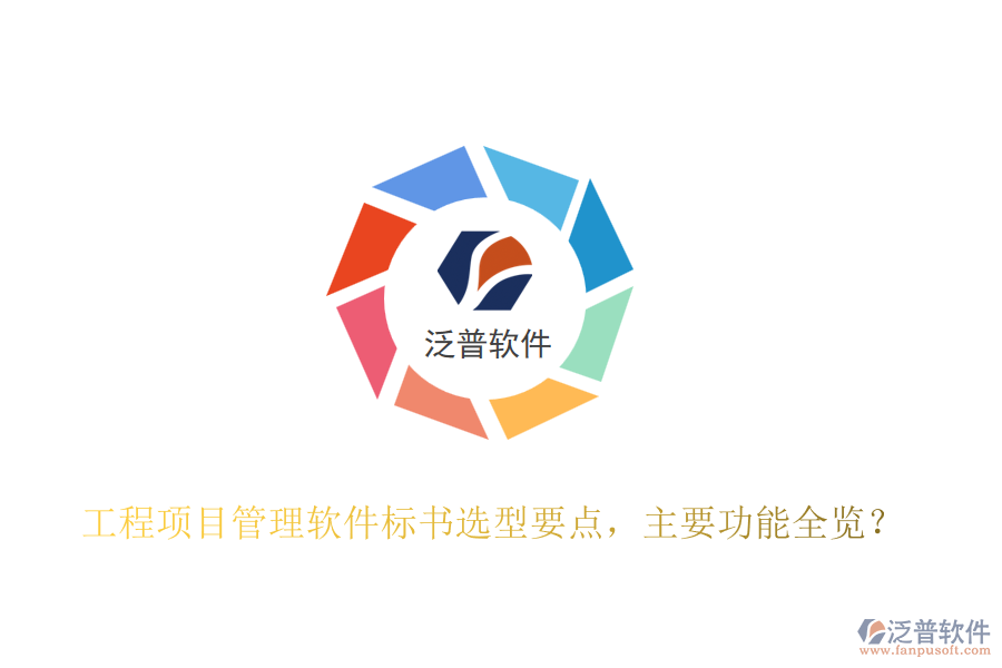 工程項(xiàng)目管理軟件標(biāo)書(shū)選型要點(diǎn)，主要功能全覽？