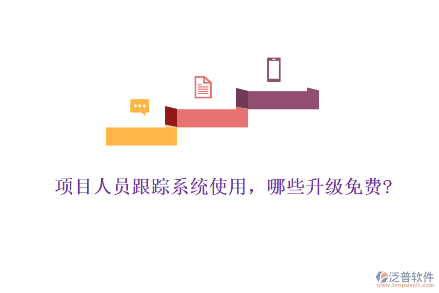 項(xiàng)目人員跟蹤系統(tǒng)使用，哪些升級(jí)免費(fèi)?