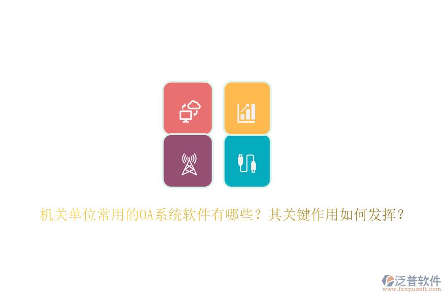 機關(guān)單位常用的OA系統(tǒng)軟件有哪些？其關(guān)鍵作用如何發(fā)揮？