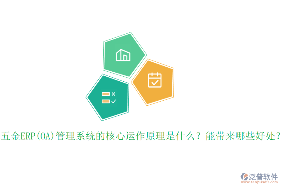 五金ERP(OA)管理系統(tǒng)的核心運作原理是什么？能帶來哪些好處？