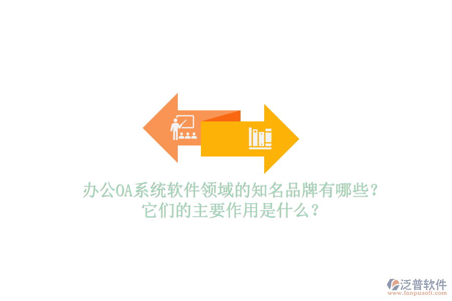 <a href=http://www.newsbd7.com/oa/ target=_blank class=infotextkey>辦公OA系統(tǒng)</a>軟件領域的知名品牌有哪些？它們的主要作用是什么？