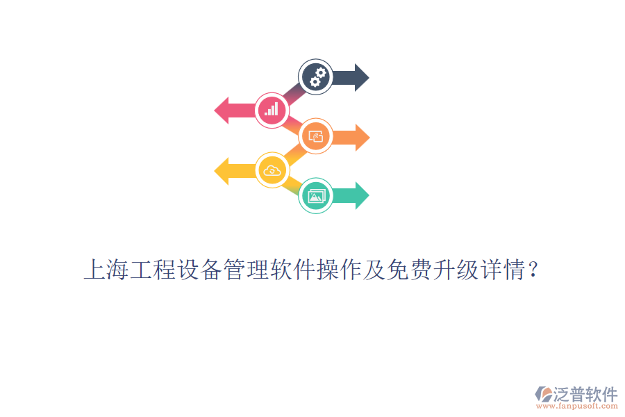 上海工程設(shè)備管理軟件操作及免費(fèi)升級詳情？