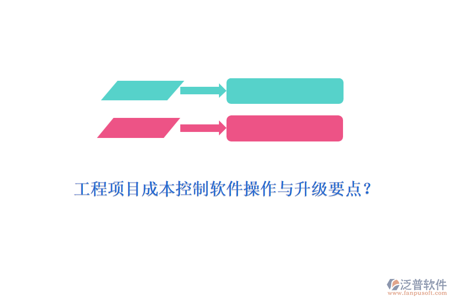 工程項目成本控制軟件操作與升級要點？