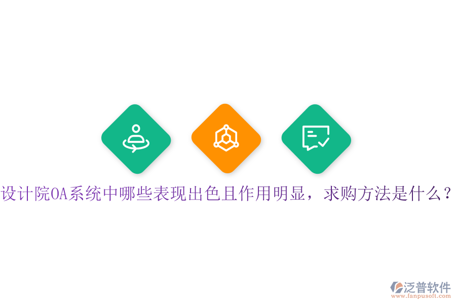  設(shè)計(jì)院OA系統(tǒng)中哪些表現(xiàn)出色且作用明顯，求購(gòu)方法是什么？