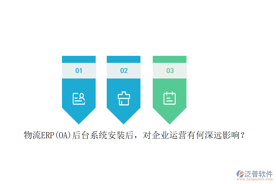 物流ERP(OA）后臺系統(tǒng)安裝后，對企業(yè)運營有何深遠影響？