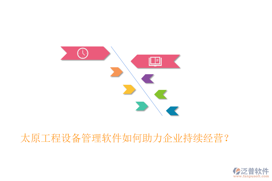 太原工程設(shè)備管理軟件如何助力企業(yè)持續(xù)經(jīng)營？