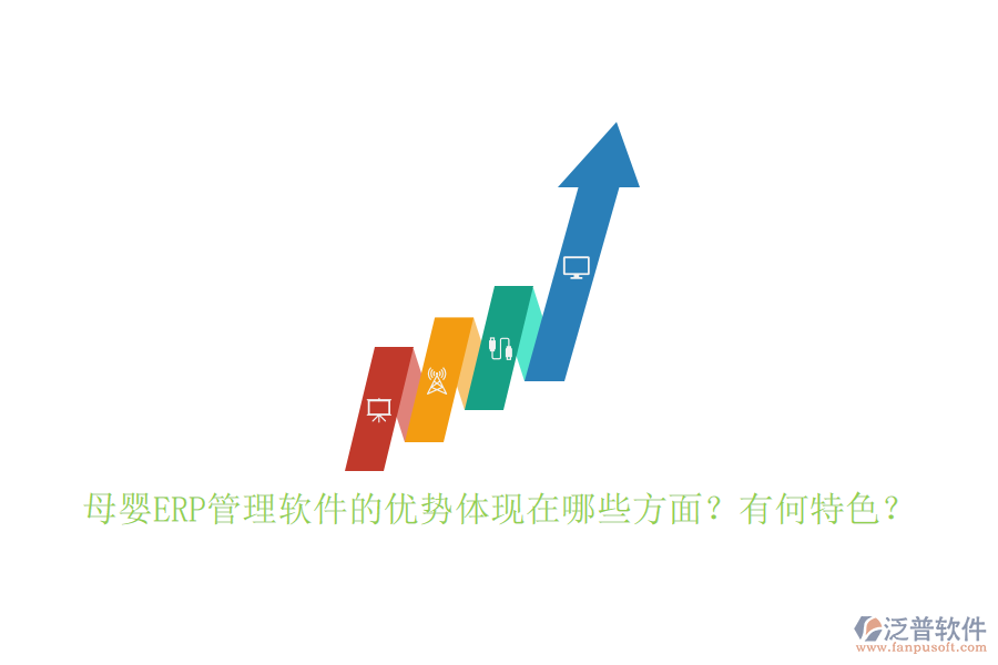 母嬰ERP管理軟件的優(yōu)勢(shì)體現(xiàn)在哪些方面？有何特色？