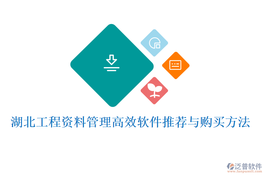 湖北工程資料管理高效軟件推薦與購(gòu)買(mǎi)方法
