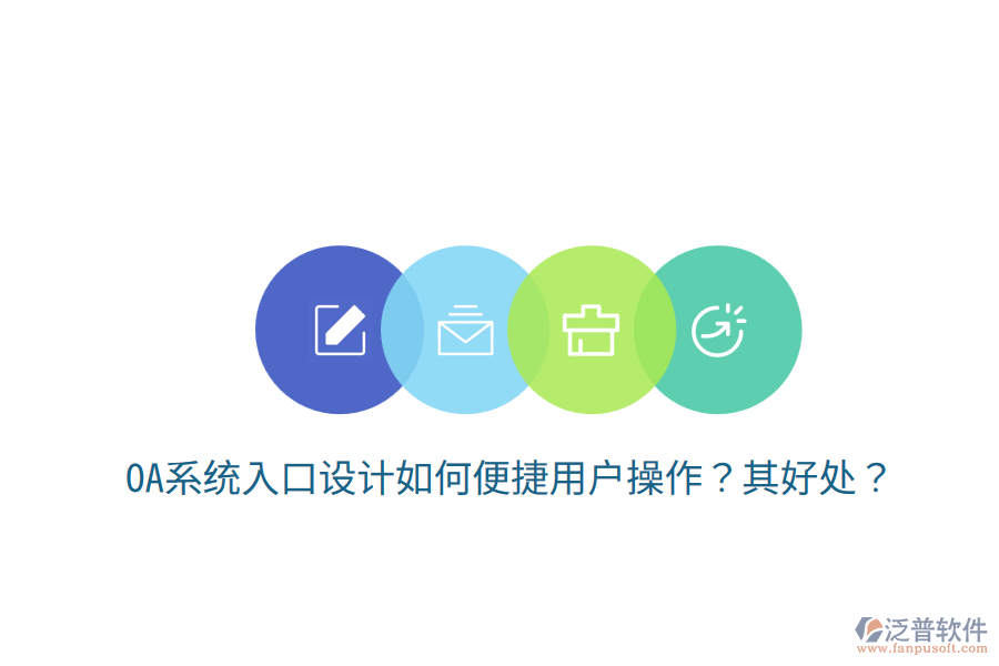  OA系統(tǒng)入口設計如何便捷用戶操作？其好處？