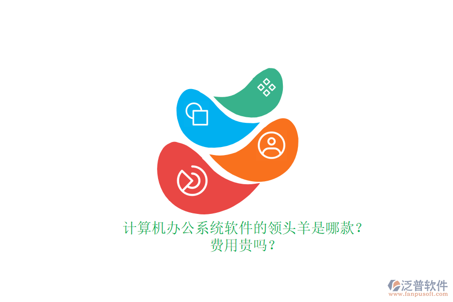 計算機辦公系統(tǒng)軟件的領(lǐng)頭羊是哪款？費用貴嗎？