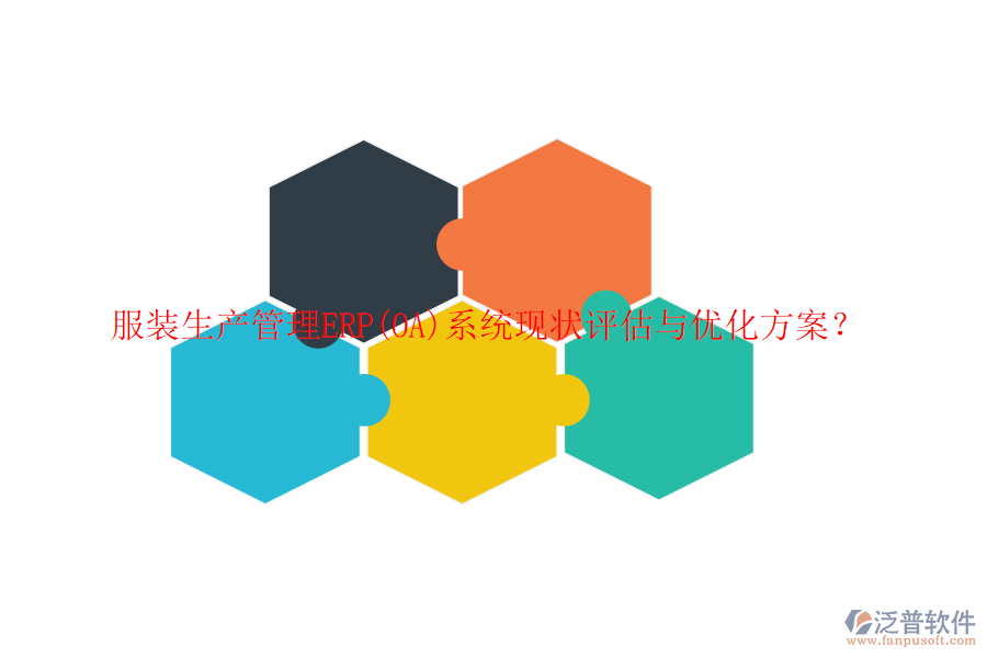 服裝生產管理ERP(OA)系統現狀評估與優(yōu)化方案？