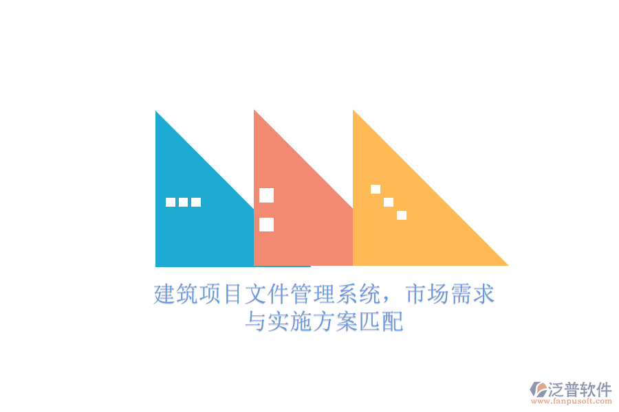 建筑項目文件管理系統(tǒng)，市場需求與實(shí)施方案匹配