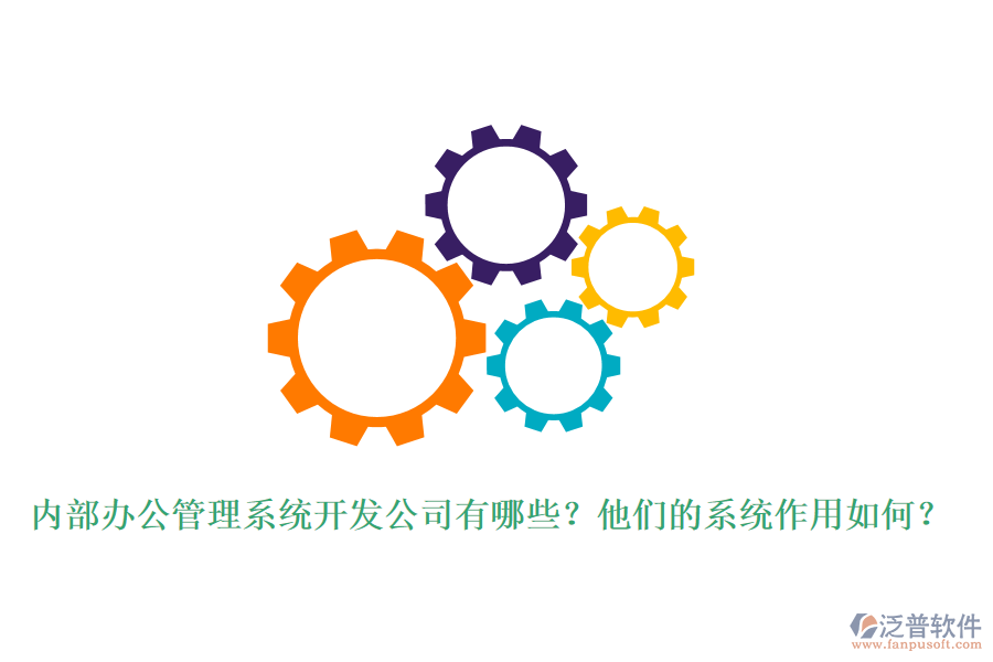 內(nèi)部辦公管理系統(tǒng)開(kāi)發(fā)公司有哪些？他們的系統(tǒng)作用如何？