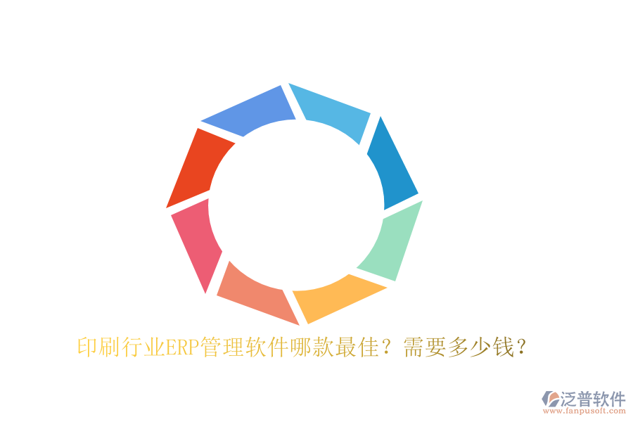 印刷行業(yè)ERP管理軟件哪款最佳？需要多少錢？
