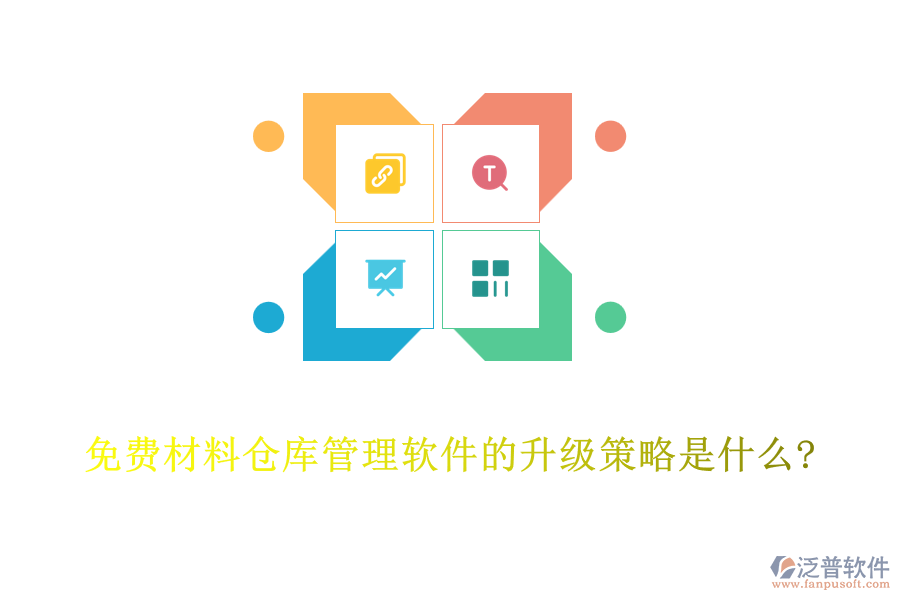 免費(fèi)材料倉庫管理軟件的升級(jí)策略是什么?